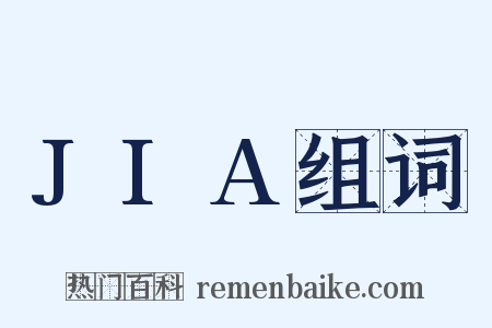 JIA组词是什么意思的图片